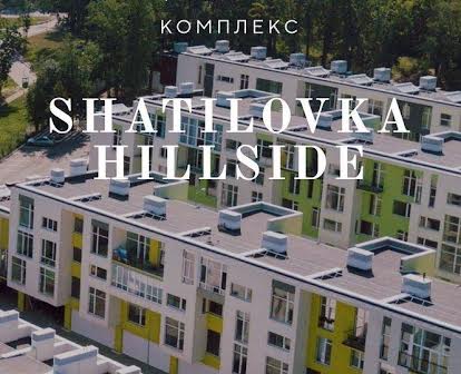 Shatilovka Hillside продам квартиру в елітній новобудові Шатиловка