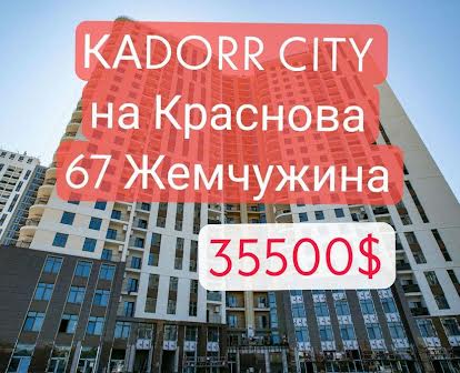 Продам квартиру Кадор -Сити на Краснова 42,3 м2 около Ипподрома