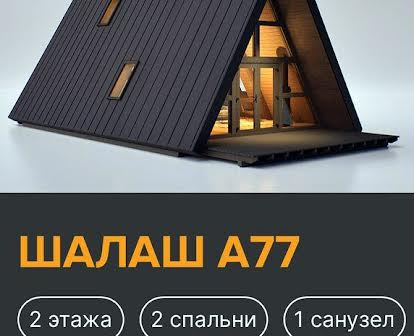 Дом А-Frame 77 м2 в Песчанке