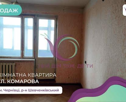 3-к. квартира з лоджією, балконом та коміркою за вул. Комарова
