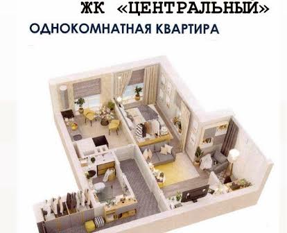 Продам 1-комнатную квартиру ЖК «Центральный»