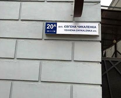 Продам восьми кімнатну  квартиру на Євгена Чикаленка 22 А, в Києві