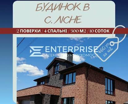 Продаж будинку в с.Лісне, 12 км від КП по Житомирській трасі