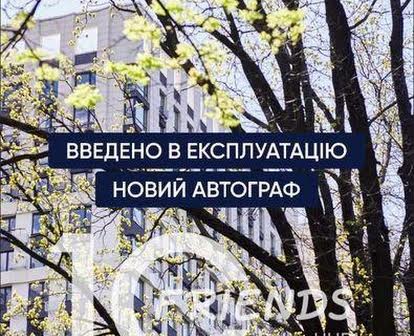 ЖК Новий Автограф продаж  1 кім. квартири