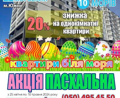 Знижка 20% 2-кімнатна квартира у Южному (Одеська область)