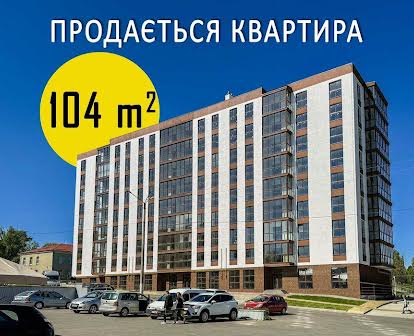 Квартира у Новобудові 104,3 м2
