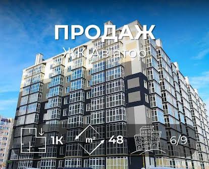 ЖК АВІАТОР/ 1-но кімнатна квартира Новобудова/ Іпотека 3% 7%/S