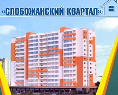 1 к. квартира в Новострое "Слобожанский квартал -1"