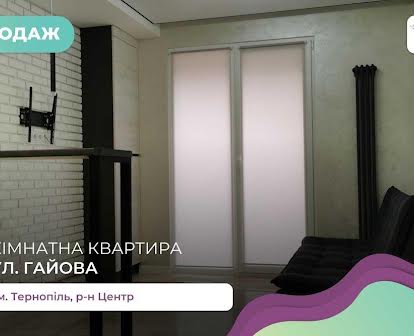 1-к. квартира 40 м2 з кухнею-студією, ремонтом та і/о за вул. Гайова