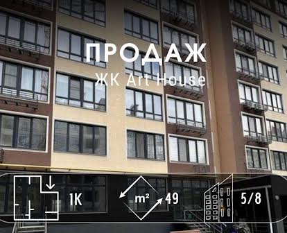 ЖК Art House 1-ка 49м2,автономне опалення, Іпотека 3%,Сертифікат NN