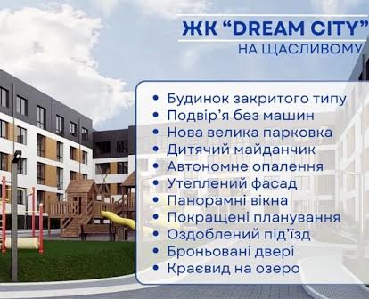 Продаж 2 кімнатної квартири .На Щасливому.ЖК Dream city.