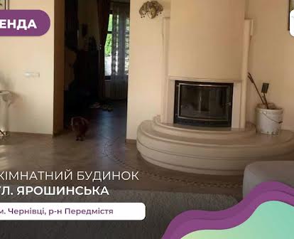 4-к. котедж з ремонтом, сауною та подвір’ям за вул. Ярошинська